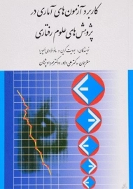 کتاب کاربرد آزمون های آماری در پژوهش های علوم رفتاری