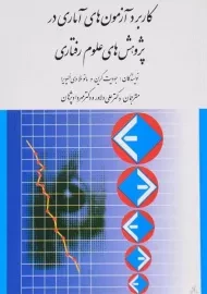 کتاب کاربرد آزمون های آماری در پژوهش های علوم رفتاری