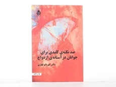 کتاب صد نکته ی کلیدی برای جوانان در آستانه ی ازدواج - قهاری - 2