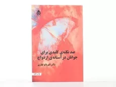 کتاب صد نکته ی کلیدی برای جوانان در آستانه ی ازدواج - قهاری - 2