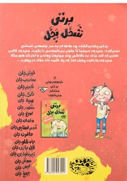 کتاب برتی شخل پخل 5 (با شرکت ترسناک جان) - 1