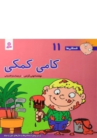 کتاب کامی کمکی (فسقلی ها 11)