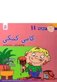 کتاب کامی کمکی (فسقلی ها 11)