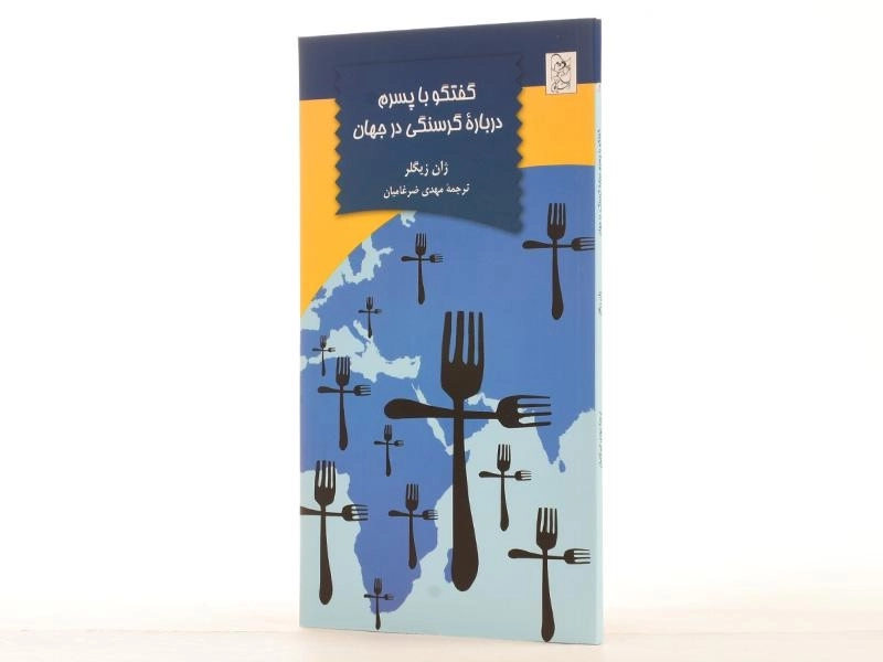 کتاب گفتگو با پسرم درباره ی گرسنگی در جهان - 3