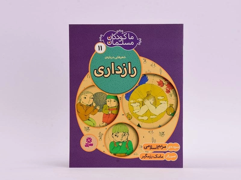 کتاب ما کودکان مسلمان 11 (شعرهایی درباره ی رازداری) - 3