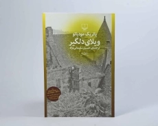 کتاب ویلای دلگیر - پاتریک مودیانو - 2