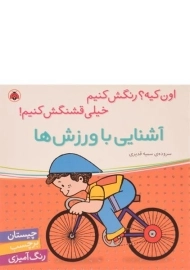 کتاب آشنایی با ورزش ها (اون کیه؟ رنگش کنیم، خیلی قشنگش کنیم!)