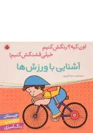 کتاب آشنایی با ورزش ها (اون کیه؟ رنگش کنیم، خیلی قشنگش کنیم!)