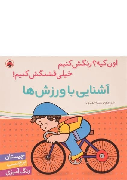 کتاب آشنایی با ورزش ها (اون کیه؟ رنگش کنیم، خیلی قشنگش کنیم!)