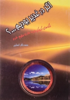 کتاب اگر در غدیر بودیم...؟ | انصاری