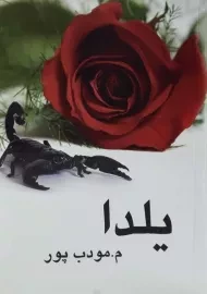 کتاب یلدا | مرتضی مودب پور