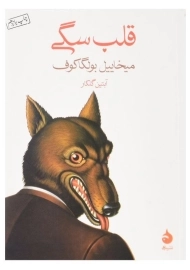 کتاب قلب سگی