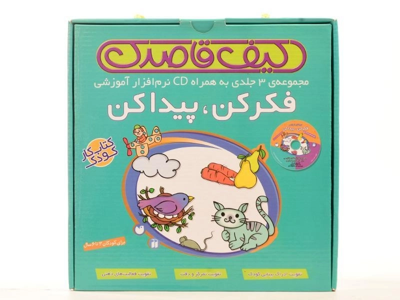 مجموعه کتابهای 3 جلدی فکر کن، پیدا کن (کیف قاصدک) - 2