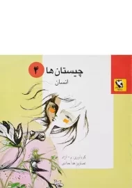 کتاب چیستان ها 4 (انسان)