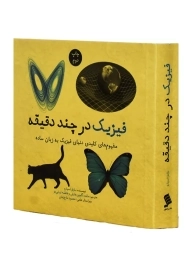 کتاب فیزیک در چند دقیقه