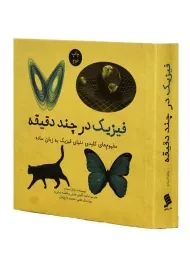 کتاب فیزیک در چند دقیقه