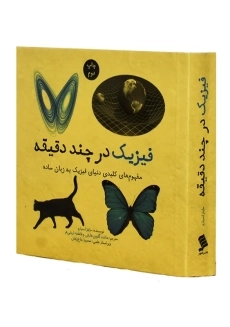 کتاب فیزیک در چند دقیقه