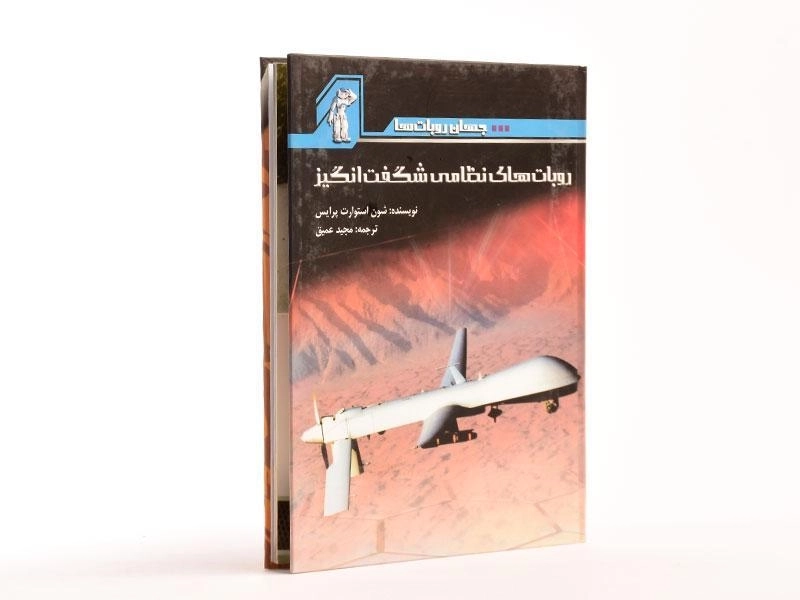 کتاب روبات های نظامی شگفت انگیز - 2