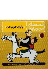 کتاب قصه های من و بابام 1 (بابای خوب من)