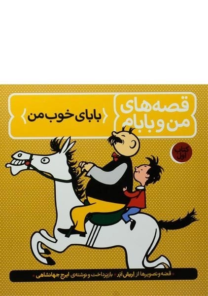 کتاب قصه های من و بابام 1 (بابای خوب من)