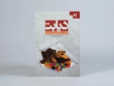 کتاب دیابت - ریحانه سازمند - 3