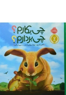 کتاب چی بکارم؟ چی بردارم؟