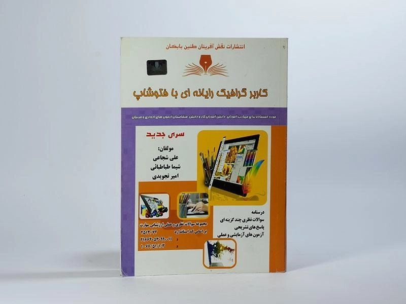 کتاب کاربر گرافیک رایانه ای با فتوشاپ | شجاعی - 3