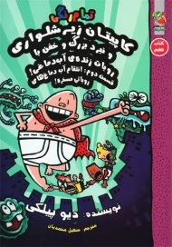 کتاب کاپیتان زیرشلواری 7 (سایه گستر)