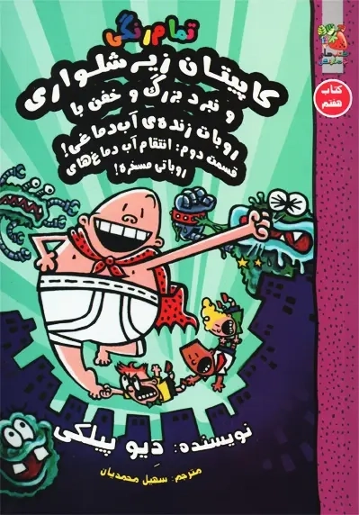 کتاب کاپیتان زیرشلواری 7 (سایه گستر)