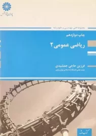 کتاب ارشد ریاضی عمومی 2 پوران پژوهش