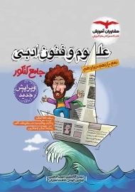 کتاب تست علوم و فنون ادبی جامع کنکور مشاوران