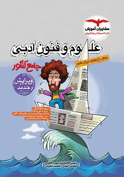 کتاب تست علوم و فنون ادبی جامع کنکور مشاوران