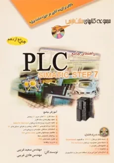 کتاب راهنمای جامع PLC SIMATIC STEP 7 - غریبی