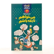 کتاب می خواهم نابغه باشم (علمی ولی شیرین تر از داستان 4) - 2