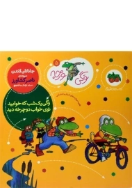 کتاب وگی یک شب که خوابید توی خواب دوچرخه دید