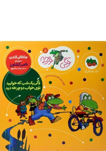 کتاب وگی یک شب که خوابید توی خواب دوچرخه دید - 0