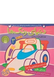 کتاب دنیای رنگ ها 3