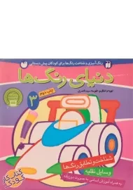 کتاب دنیای رنگ ها 3