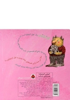 کتاب کوتی کوتوله (همسایه ی خاله) - 1