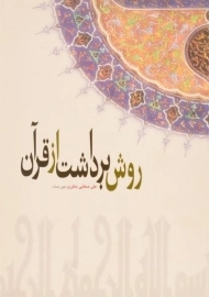 کتاب روش برداشت از قرآن | علی صفایی حائری