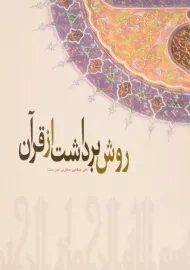 کتاب روش برداشت از قرآن | علی صفایی حائری