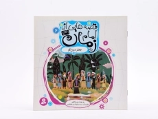 کتاب قصه هایی از امام زمان 6 (جعفر دروغ گو) - 3