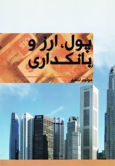 کتاب پول، ارز و بانکداری | مولود احمد