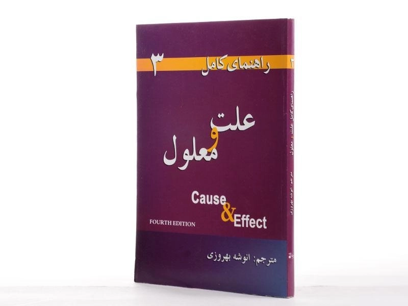 کتاب راهنمای علت و معلول | cause and effect - 3