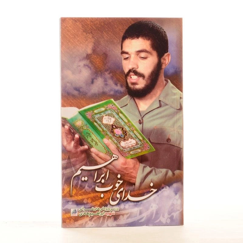 کتاب خدای خوب ابراهیم - 1