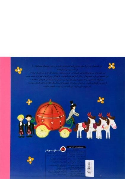 کتاب سیندرلا (شیرین ترین قصه های جهان) - 1