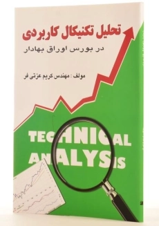 کتاب تحلیل تکنیکال کاربردی در بورس اوراق بهادار | عزتی فر - 1