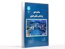 کتاب ساخت شهر بر اساس مبانی هنری - زیته - 2