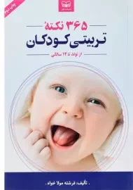 کتاب 365 نکته تربیتی کودکان
