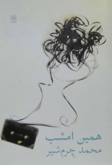 کتاب همین امشب - محمد چرم شیر